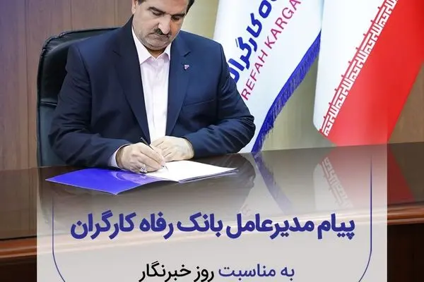 پیام تبریک مدیرعامل بانک رفاه کارگران به مناسبت فرا رسیدن روز خبرنگار