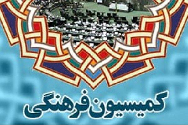 ۲۰ عضو کمیسیون فرهنگی مجلس مشخص شدند