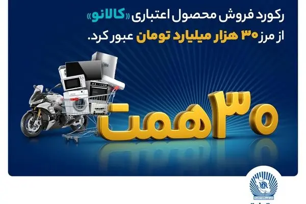 ۳۰ هزار میلیارد تومان اعتبار خرید در"کالانو"