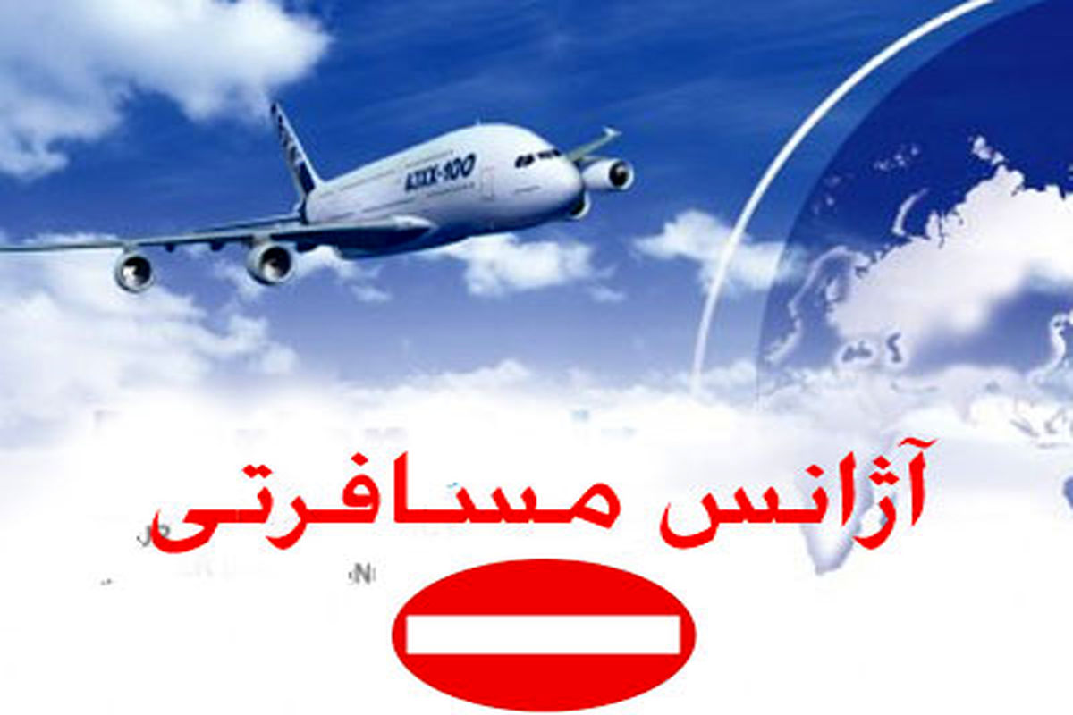 برخی دفاتر خدمات مسافرت هوایی تعلیق شدند