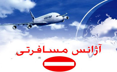 پلمب یک آژانس مسافرتی به اتهام فروش بلیط پرواز عتبات عالیات بدون مجوز در قم