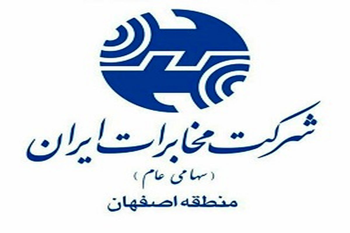 ارتقا جایگاه کشوری روابط عمومی مخابرات اصفهان