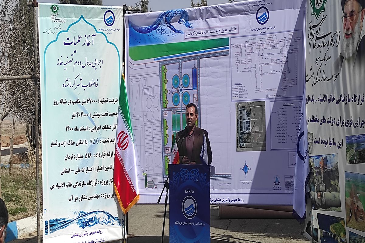 عملیات اجرایی مدول دوم تصفیه خانه فاضلاب شهر کرمانشاه آغاز شد 