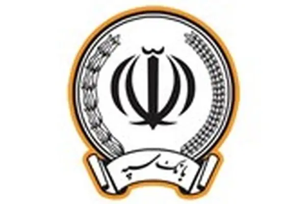تقدیر وزارت تعاون، کار و رفاه اجتماعی از خدمات بانک سپه در اعطای تسهیلات مشاغل خانگی