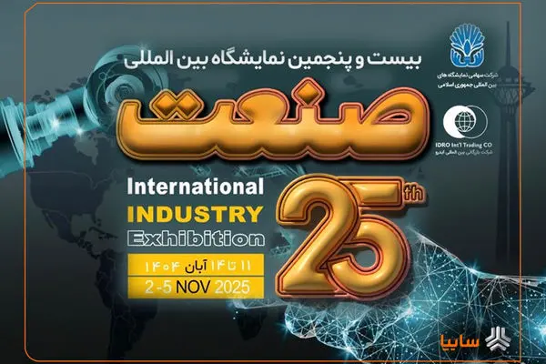 بیست‌و‌پنجمین نمایشگاه صنعت با حضور پررنگ شرکت‌های داخلی و خارجی برگزار می‌شود