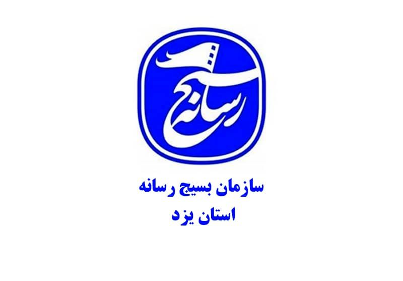پیام قدردانی سازمان بسیج رسانه یزد از حضور حماسی مردم و اصحاب رسانه در جشن انقلاب
