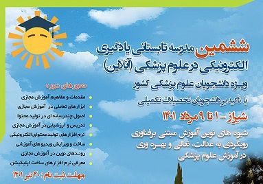 برگزاری ششمین مدرسه تابستانی کشوری یادگیری الکترونیکی در استان فارس