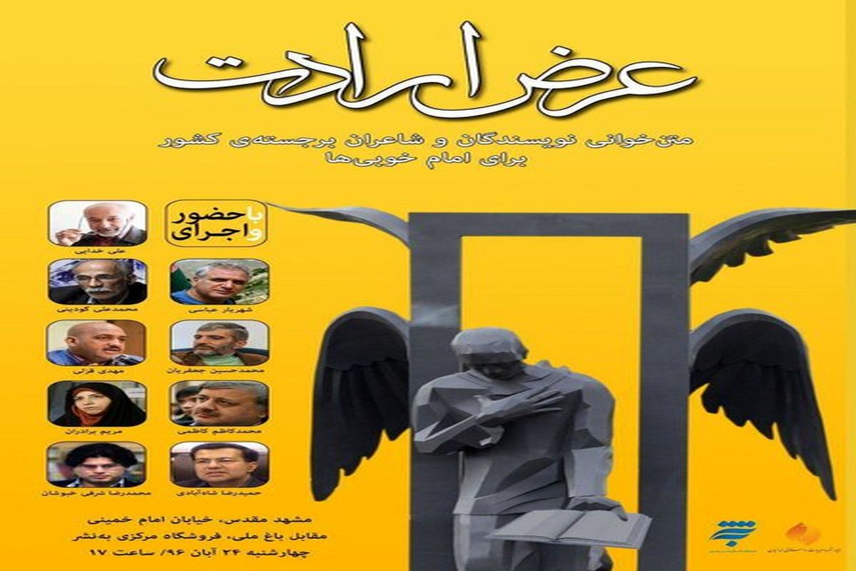 برنامه متن‌خوانی نویسندگان و شاعران  در مشهد مقدس برگزار می‌شود