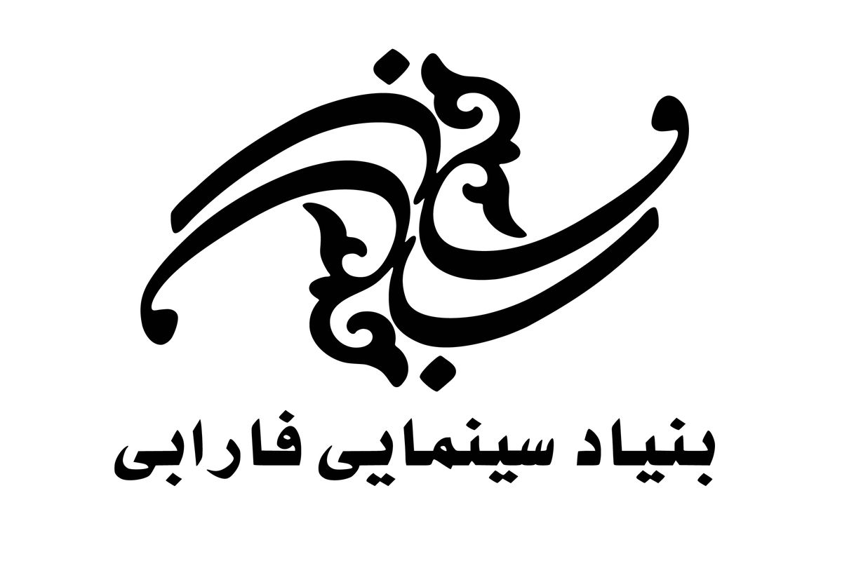 گزارش حسابرسی مالی بنیاد سینمایی فارابی در نه ماه سال97 اعلام شد