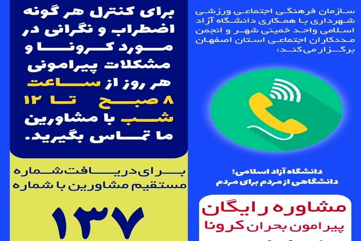 راه اندازی خط تلفنی رایگان  137 جهت سوالات کرونایی