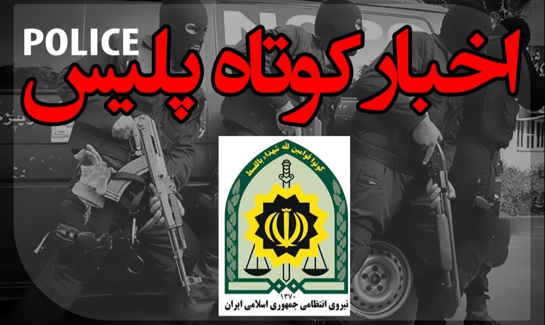 عملیات مشترک پلیس فارس و اصفهان برای کشف ۱۶۵ کیلو تریاک 