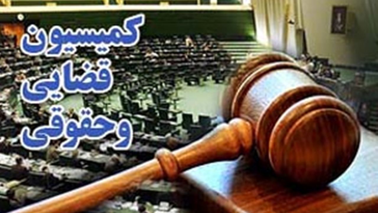 اصلاح آئین نامه مجلس جهت تشکیل کمیسیون حقوقی و قضایی
