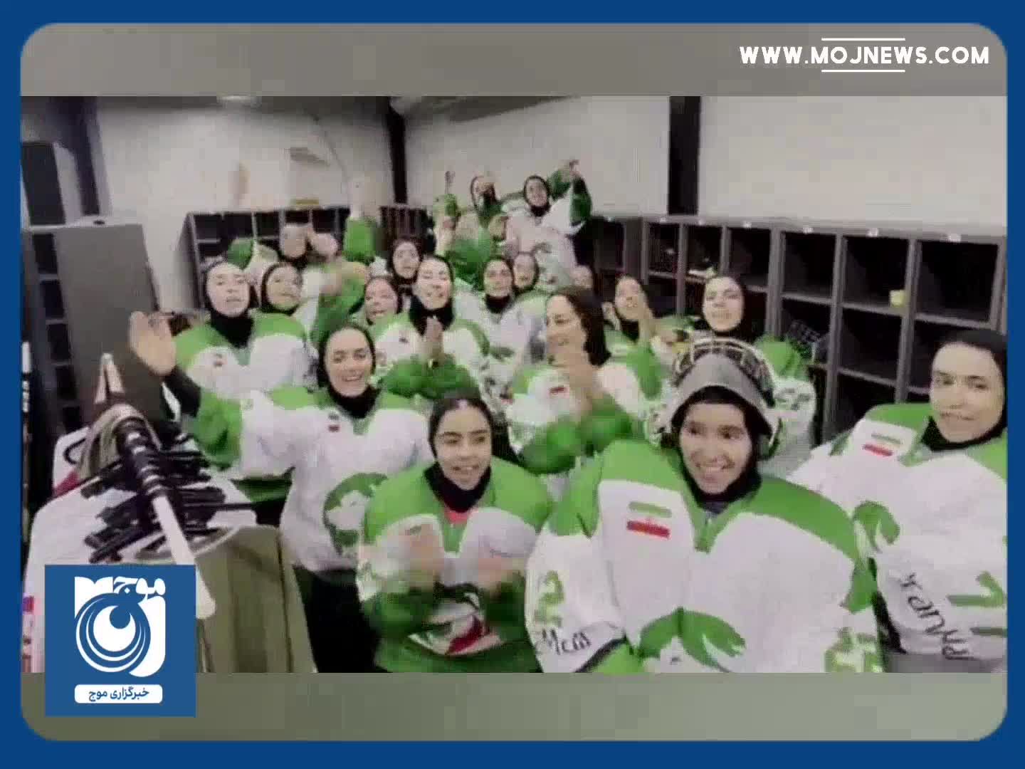 شادی دختران هاکی روی یخ ایران پس از صعود به نیمه‌نهایی رقابت‌های قهرمانی آسیا + فیلم