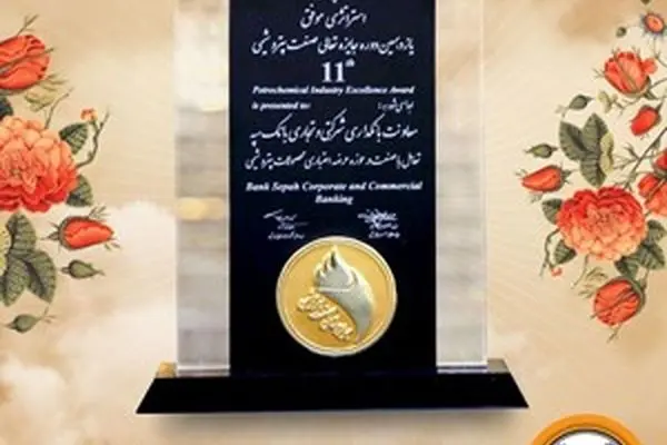 کسب تقدیرنامه استراتژی موفق یازدهمین دوره جایزه تعالی صنعت پتروشیمی توسط بانک سپه