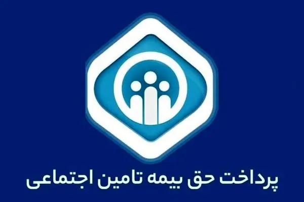 ارائه خدمات درمانی به بازنشستگان و مستمری‌بگیران برقرار است
