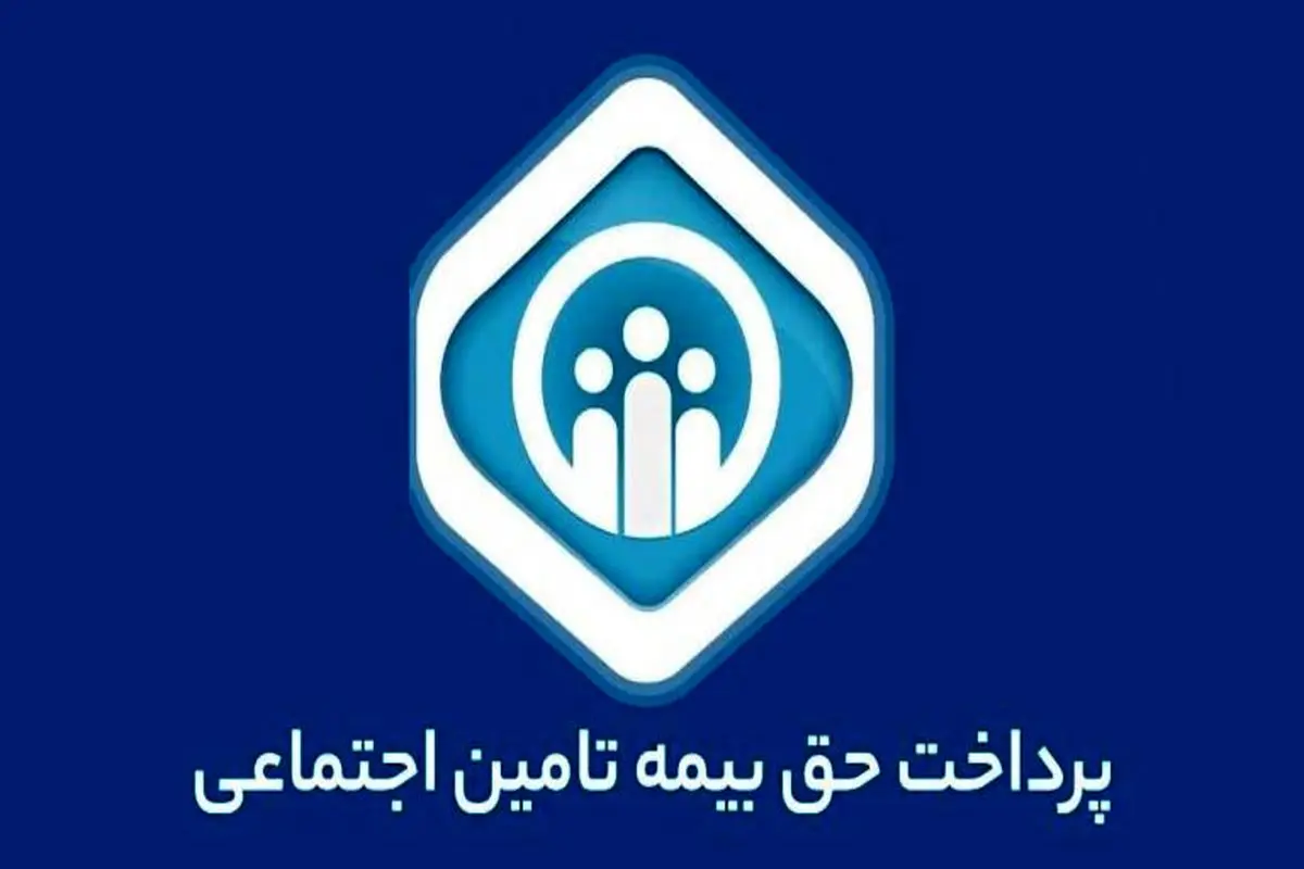 تامین اجتماعی هرمزگان