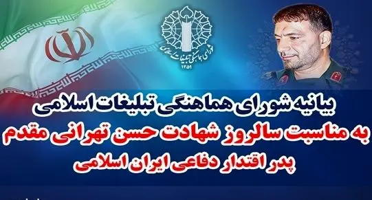 شهید تهرانی مقدم، مردی از تبار ایمان، علم و عمل بود