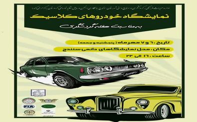برپایی نمایشگاه خودروهای کلاسیک به‌مناسبت هفته گردشگری در سنندج