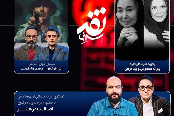 «نقد سینما» امشب به مقام پروانه معصومی و بیتا فرهی تعظیم می‌کند