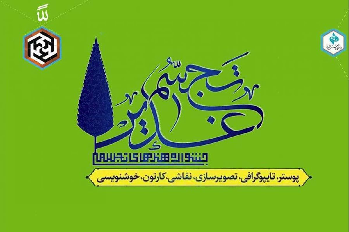 اختتامیه جشنوارۀ ملی تجسم غدیر همراه با نمایشگاه آثار برگزیده در شیراز 