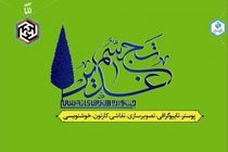 اختتامیه جشنوارۀ ملی تجسم غدیر همراه با نمایشگاه آثار برگزیده در شیراز 