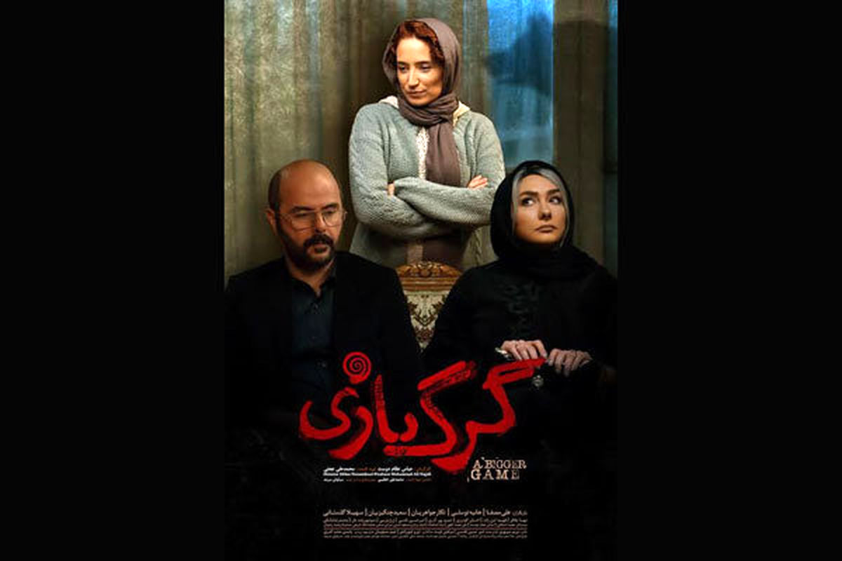 فیلم سینمایی گرگ بازی در فرهنگسرای ارسباران روی صحنه می رود