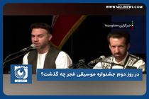 در روز دوم جشنواره موسیقی فجر چه گذشت؟