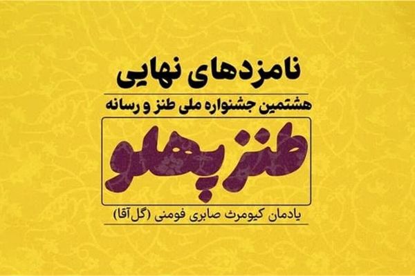 برگزیدگان پایانی هشتمین جشنواره طنزپهلو معرفی شدند