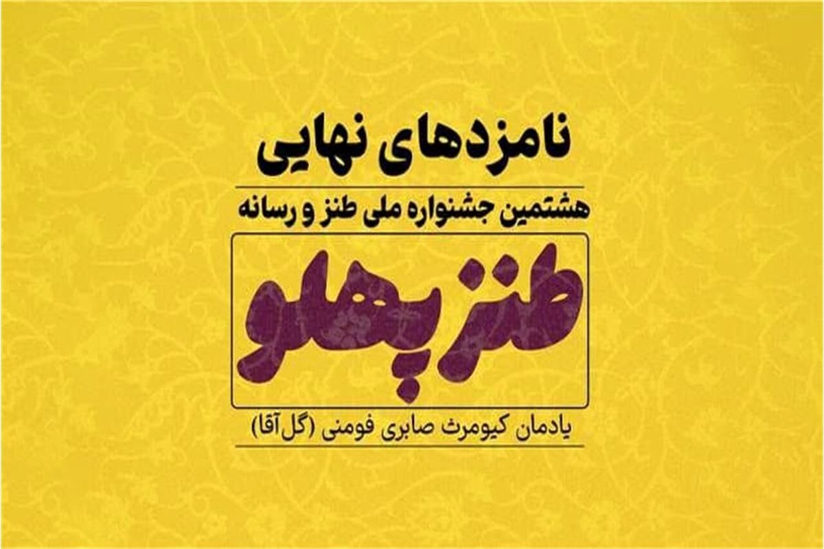 برگزیدگان پایانی هشتمین جشنواره طنزپهلو معرفی شدند