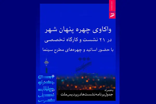 مهدویان و موتمن در نشست های جشنواره فیلم شهر حاضر می‌شوند