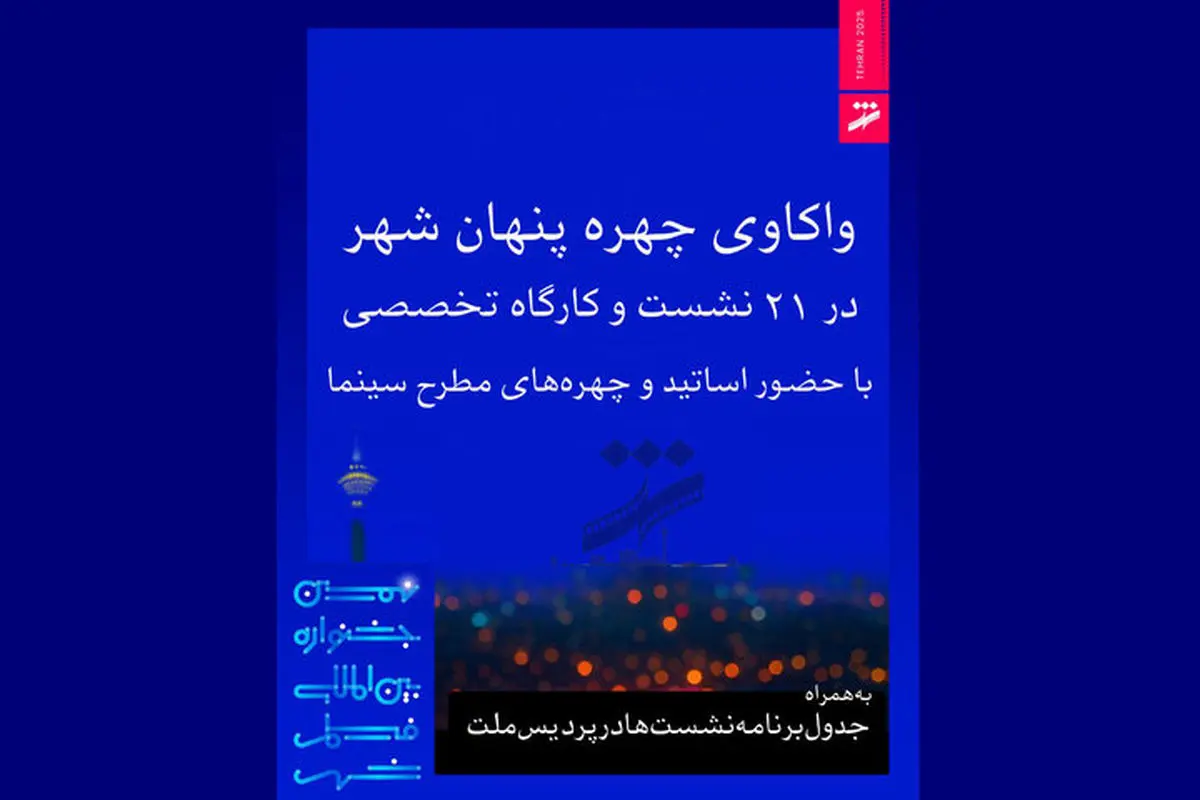 مهدویان و موتمن در نشست های جشنواره فیلم شهر حاضر می‌شوند