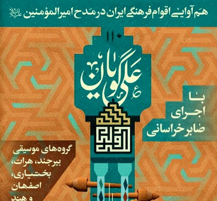 اجرای هم آوایی اقوام فرهنگی ایران در مدح امیرالمومنین (ع) در ناژوان اصفهان