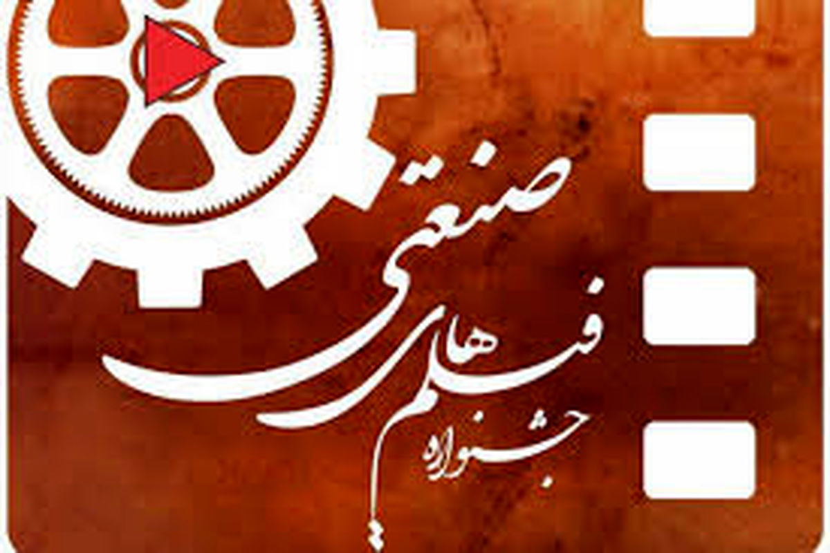 اعلام 25 فیلم راه یافته به جشنواره‌ صنعتی