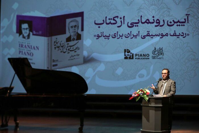 کتاب «ردیف موسیقی ایران برای پیانو» اثر جواد معروفی رونمایی شد