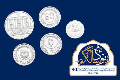 رونمایی از تمبرها و سکه های یادبود نود سالگی بانک ملّی ایران