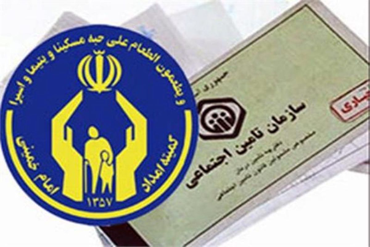 بهره‌مندی 11 هزار خانوار تحت پوشش کمیته امداد از بیمه تأمین اجتماعی در اصفهان