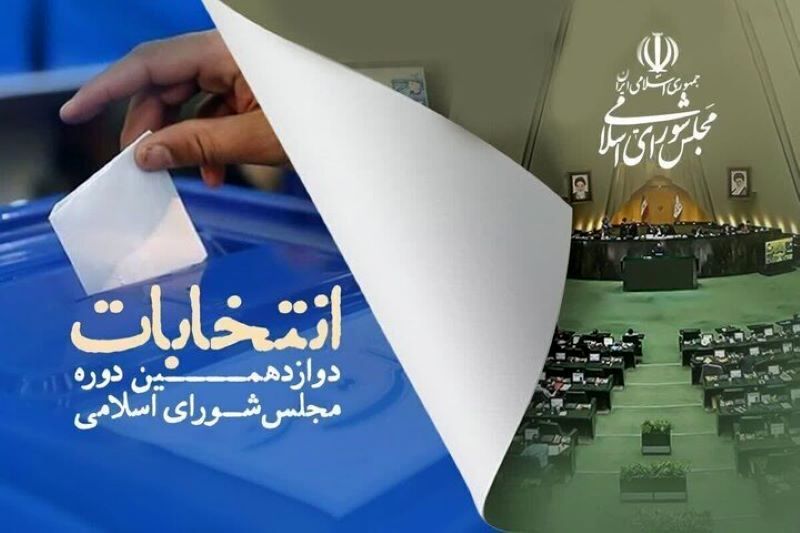 انتخابات مجلس شورای اسلامی و خبرگان رهبری آغاز شد