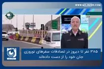 ۳۸۵ نفر تا دیروز در تصادفات سفرهای نوروزی جان خود را از دست داده‌اند