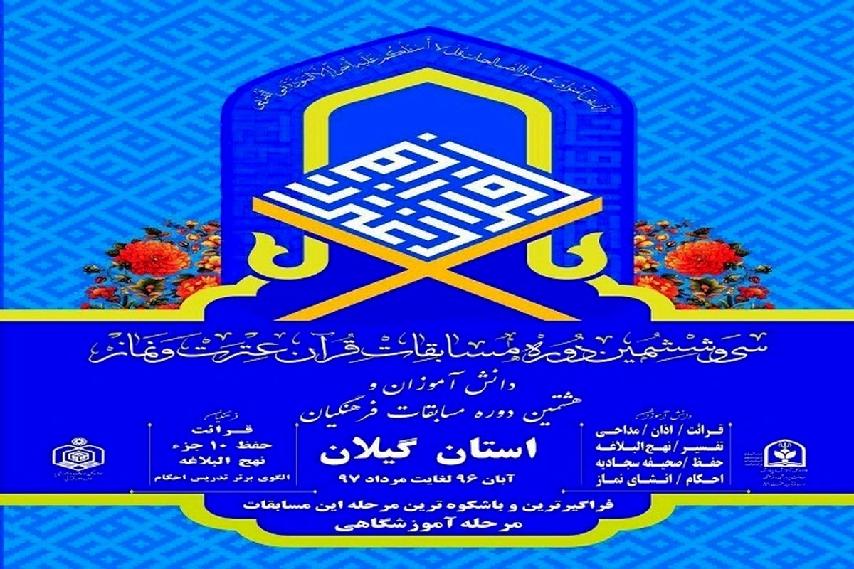 کسب 4 رتبه برتر دانش آموزان گیلانی در مسابقات کشوری قرآن، عترت و نماز 