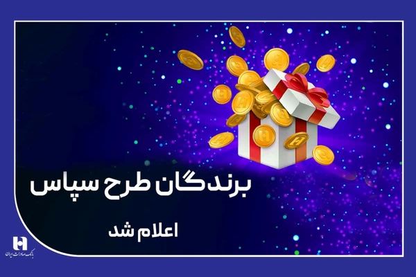 ​100 میلیارد ریال جایزه برای 505 برنده طرح «سپاس»