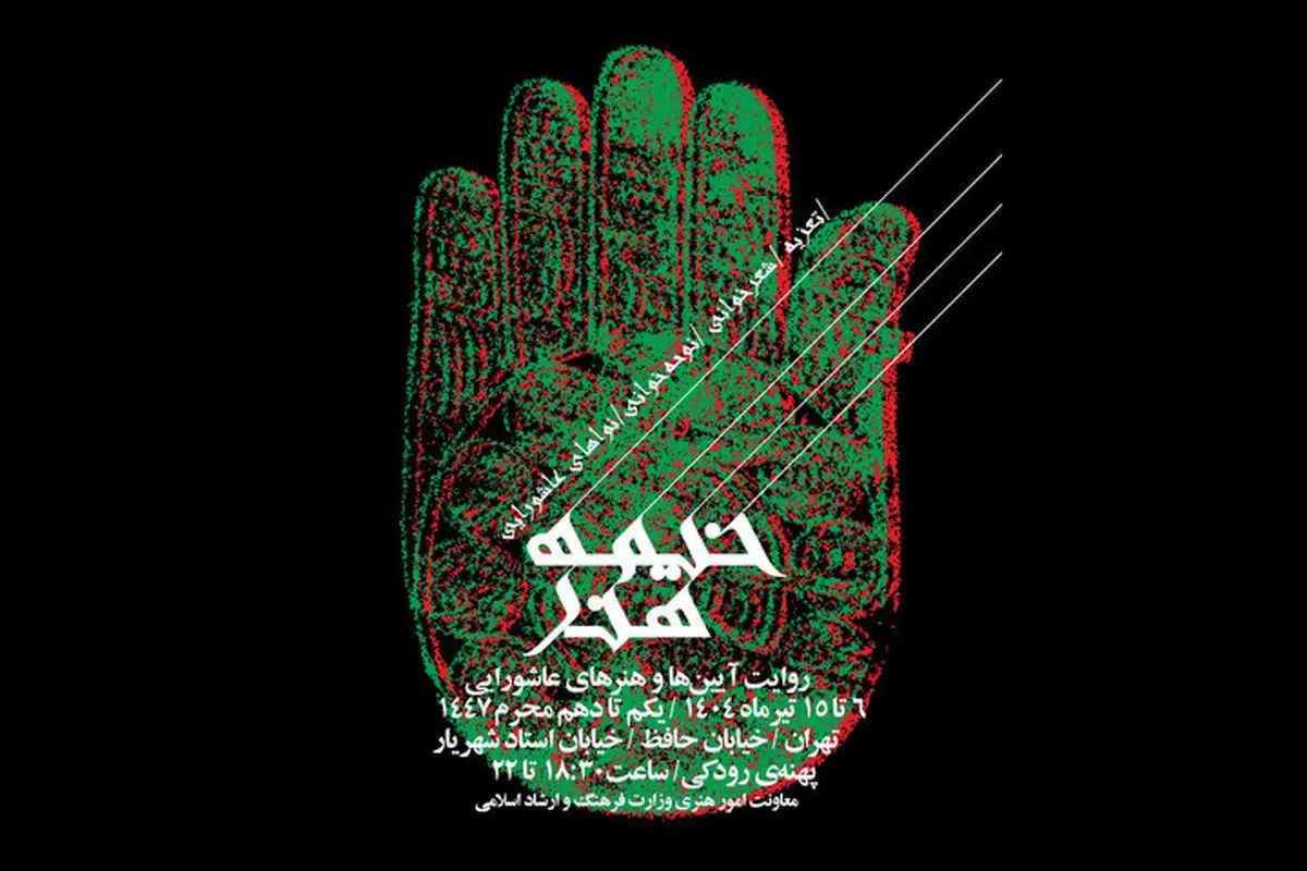جزئیات برگزاری پروژه «خیمه هنر» مشخص شد