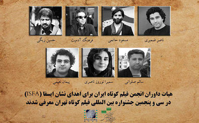 داوران اهدای نشان ایسفا در جشنواره فیلم کوتاه تهران اعلام شدند