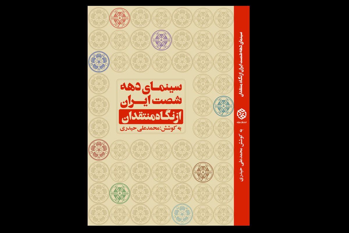 «سینمای دهه شصت ایران از نگاه منتقدان» منتشر شد