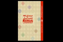 «سینمای دهه شصت ایران از نگاه منتقدان» منتشر شد