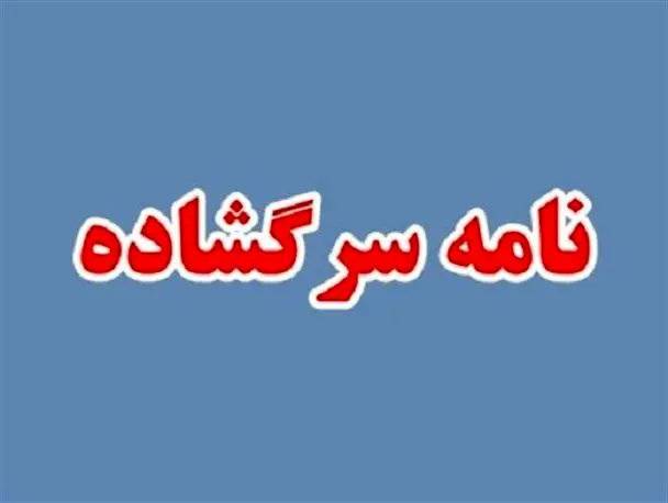 نامه سرگشاده خانواده شهدای ترور به دستگاه قضایی ایتالیا