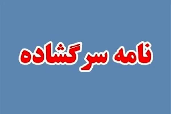 نامه سرگشاده خانواده شهدای ترور به دستگاه قضایی ایتالیا