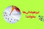 بهترین کار قبل از آزمون تیزهوشان؛ حل نمونه سوالات آزمون