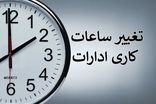 ادامه کاهش ساعت کاری ادارات هرمزگان تا ۱۲ مرداد