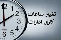 تمدید ساعت کاری ادارات و تعطیلی پنج‌شنبه‌ها تا پایان شهریور