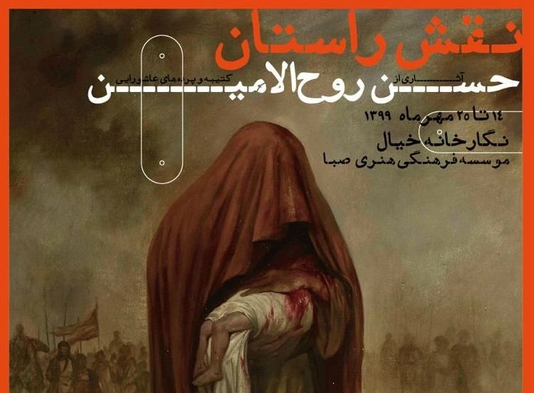 برپایی نمایشگاه «نقش راستان» با محوریت سیر عاشورانگاری در هنر ایران
